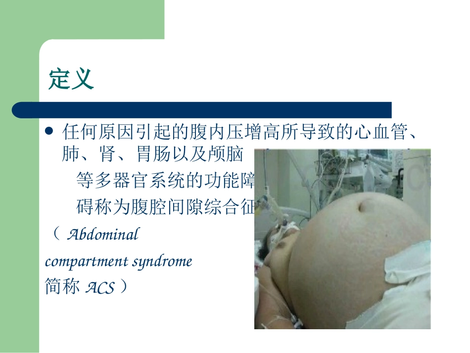 ACS腹腔间隙综合症_第1页