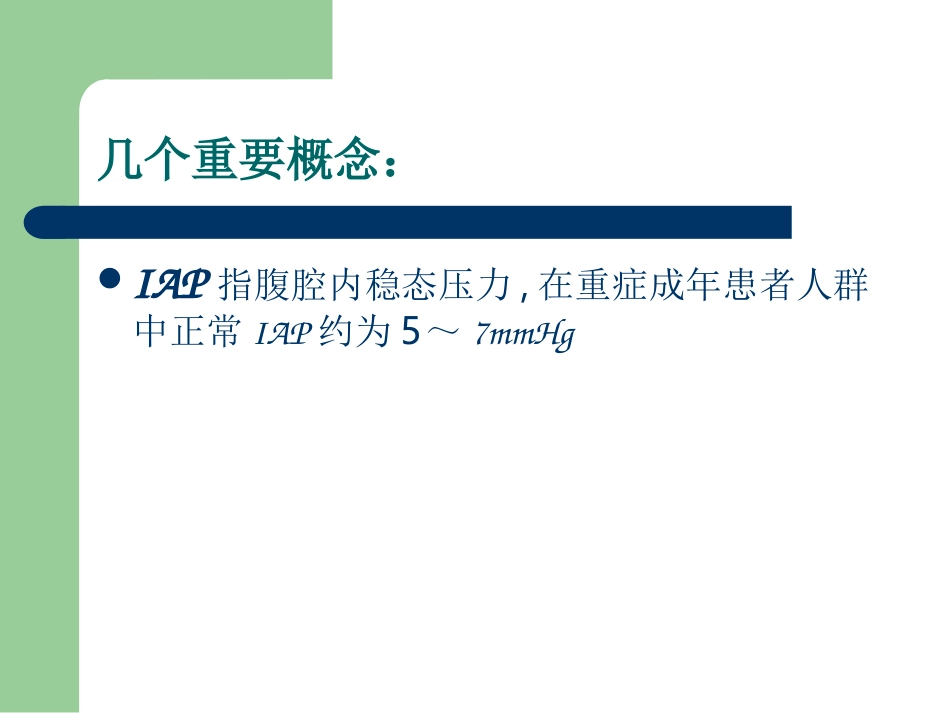 ACS腹腔间隙综合症_第3页
