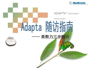 Adapta标准随访流程