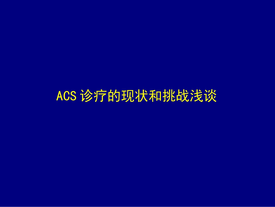 ACS诊疗的现状和挑战-_第1页