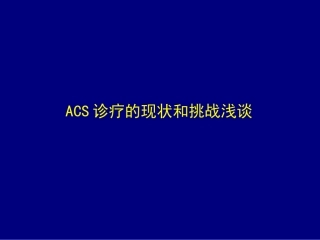 ACS诊疗的现状和挑战-