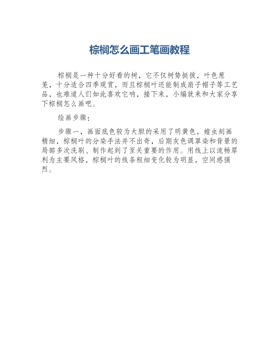 棕榈怎么画工笔画教程_第1页