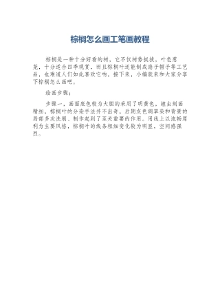 棕榈怎么画工笔画教程
