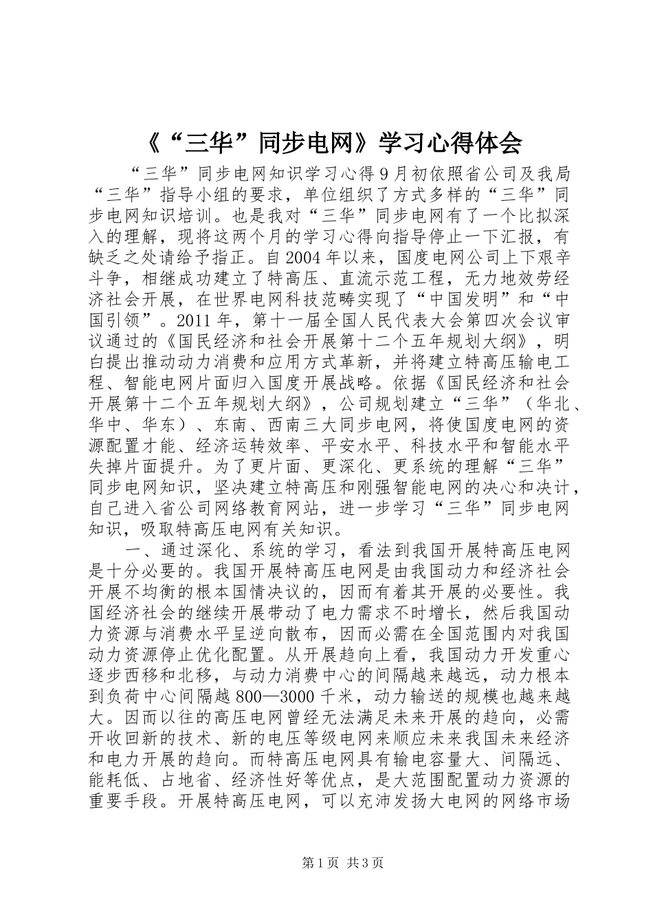 《“三华”同步电网》学习心得体会_1_第1页