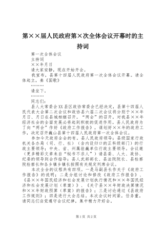 第××届人民政府第×次全体会议开幕时的主持词