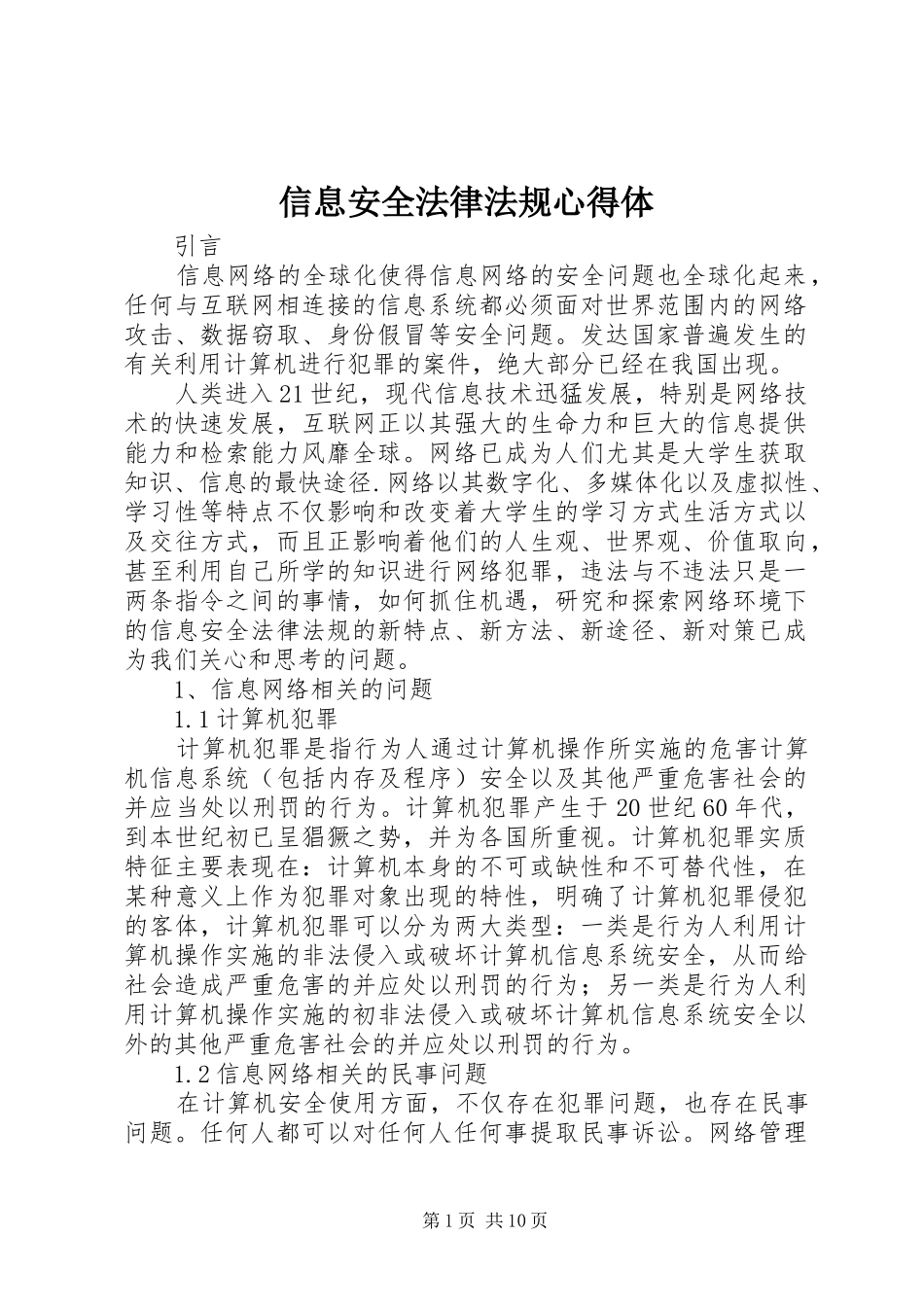 信息安全法律法规心得体_1_第1页