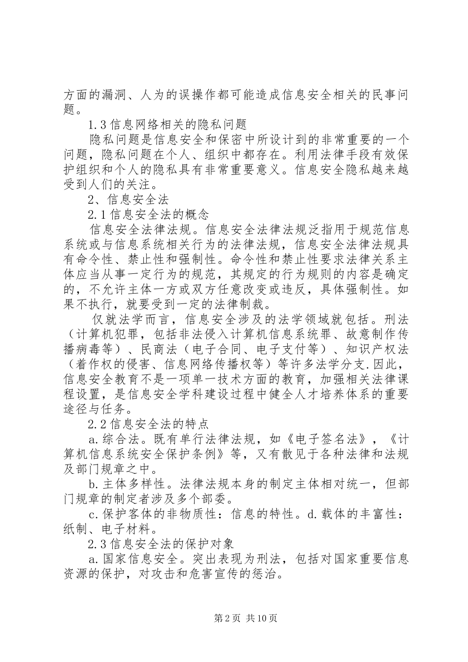 信息安全法律法规心得体_1_第2页