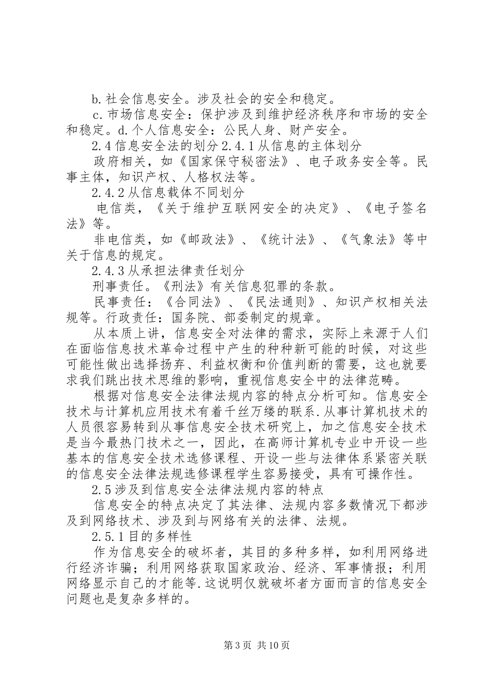 信息安全法律法规心得体_1_第3页