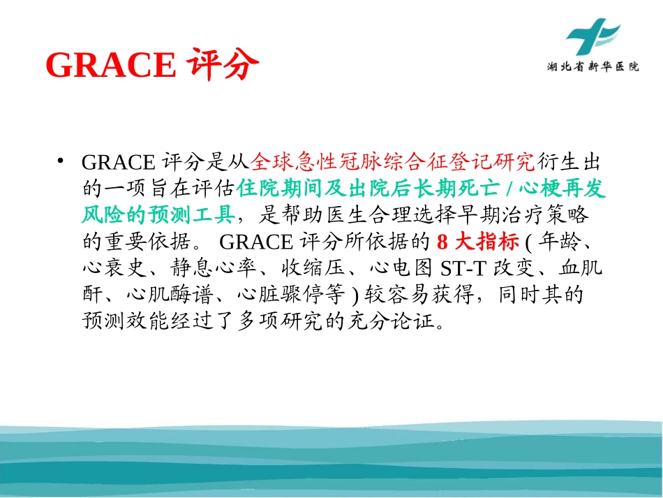 ACS缺血及出血评分_第1页