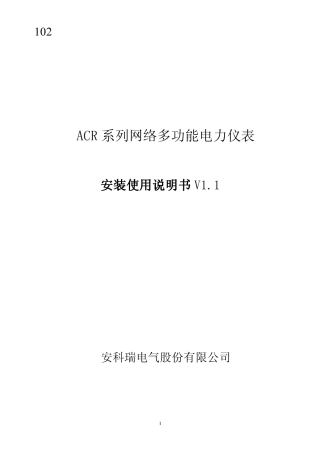 ACR新方案网络电力仪表说明书