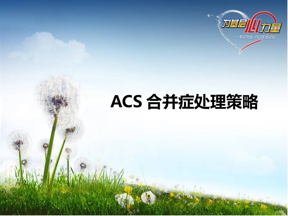 ACS合并症处理策略_第1页