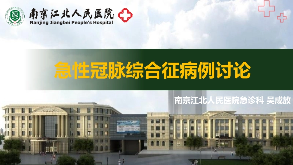 ACS病例讨论_第1页