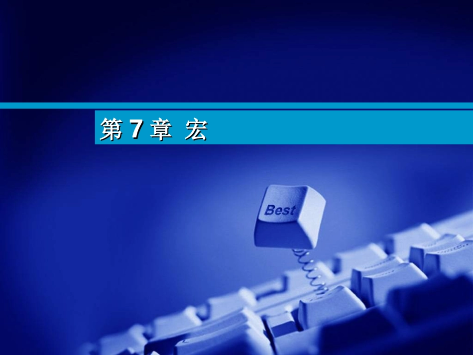 Access课件-宏_第1页