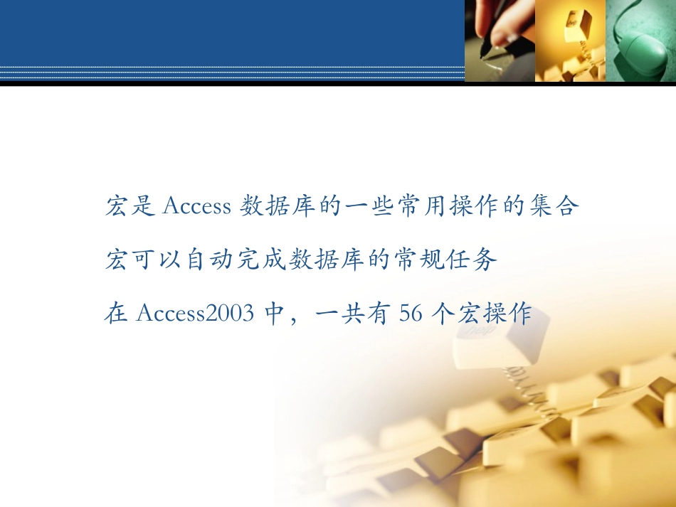 Access课件-宏_第3页