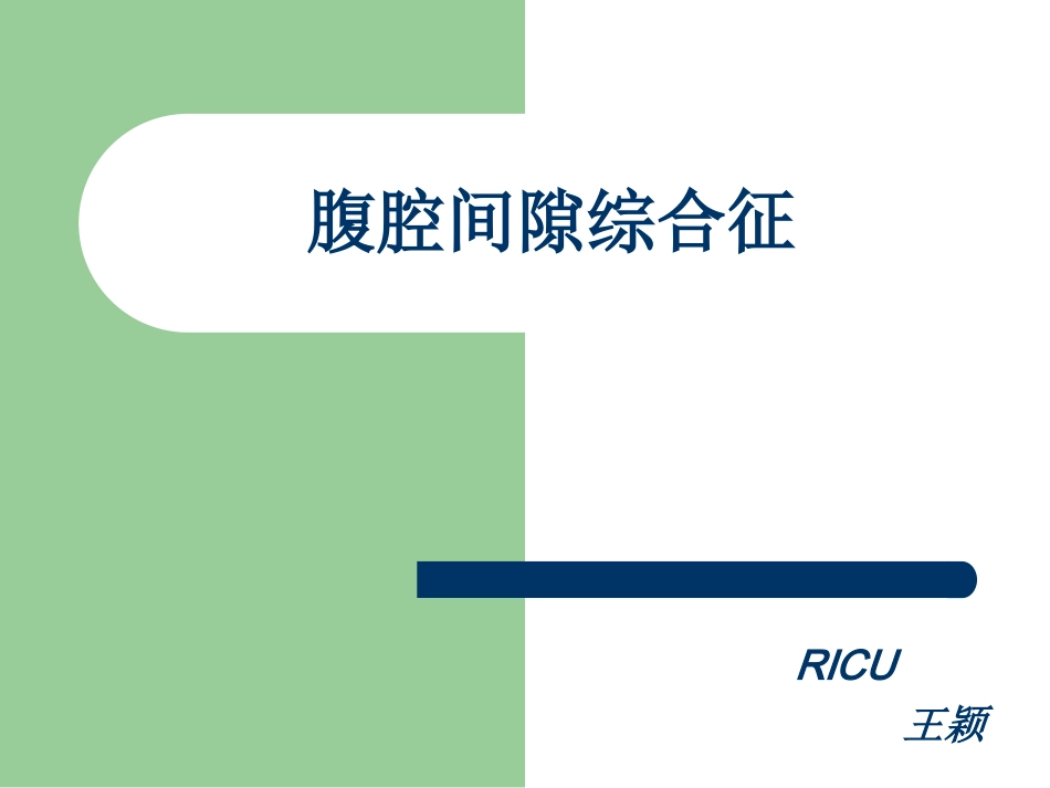 ACS-腹腔间隙综合症_第1页