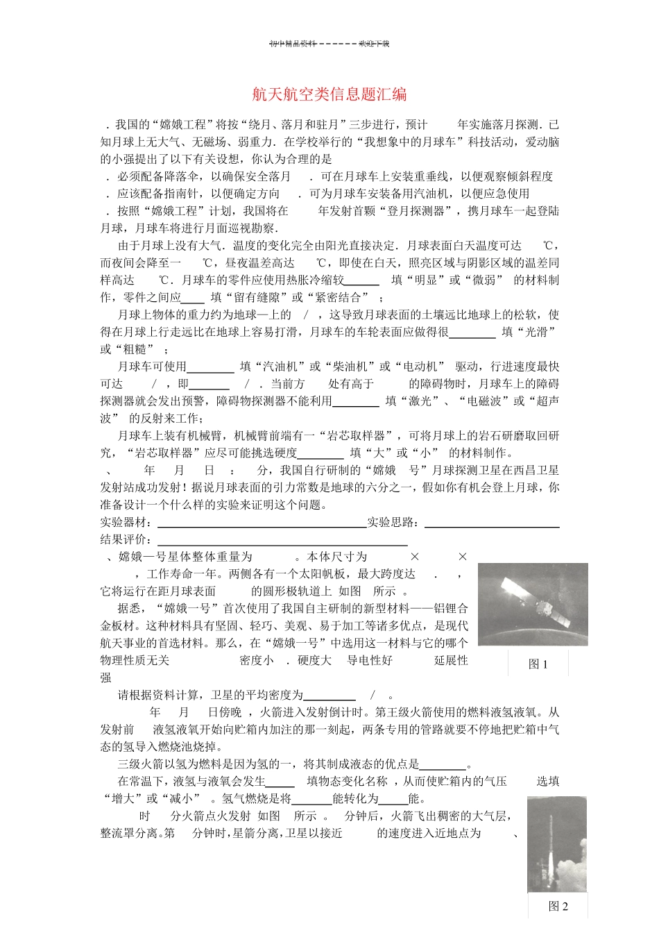 中考物理-航天航空类信息题汇编练习-苏教版 _第1页