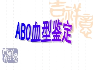 ABO血型鉴定---玻片法资料