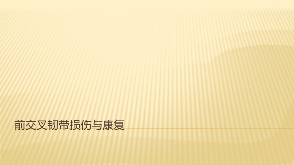 ACL损伤与康复_第1页