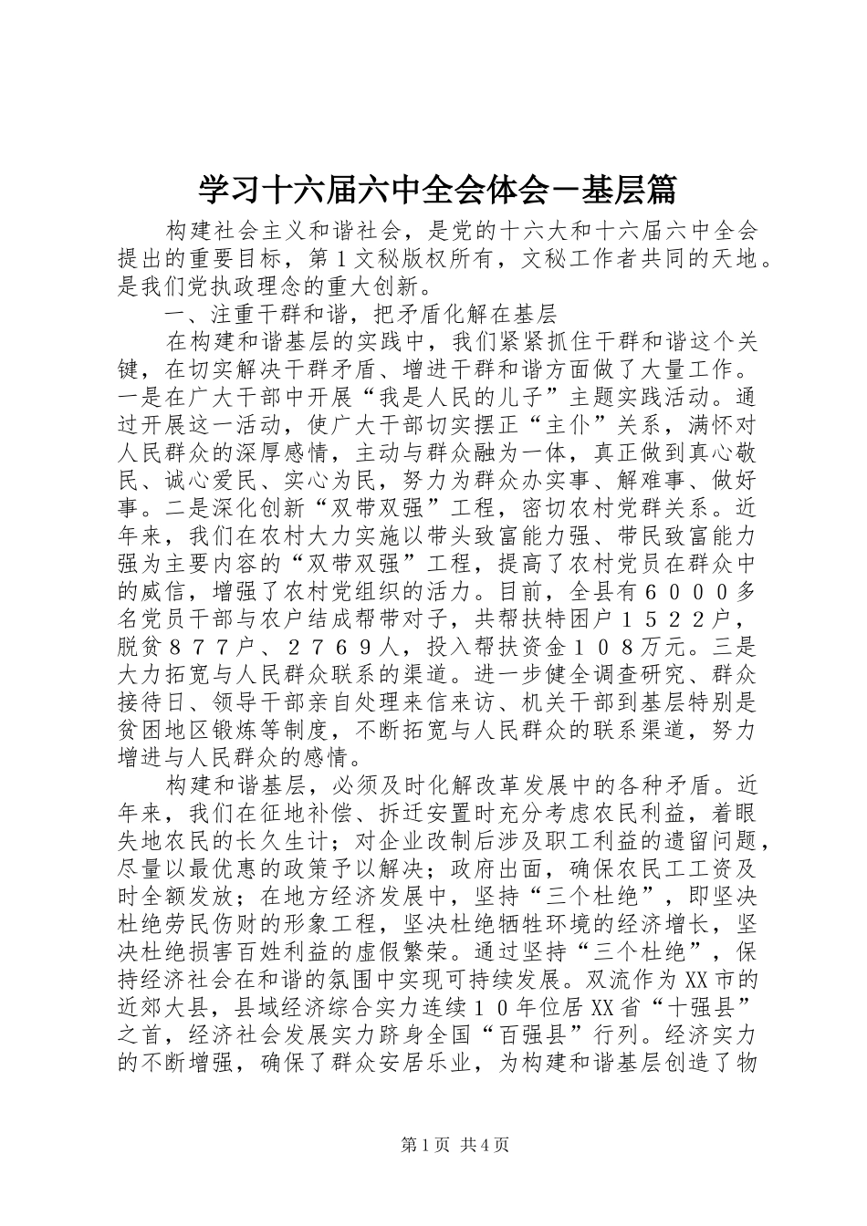 学习十六届六中全会体会－基层篇_第1页