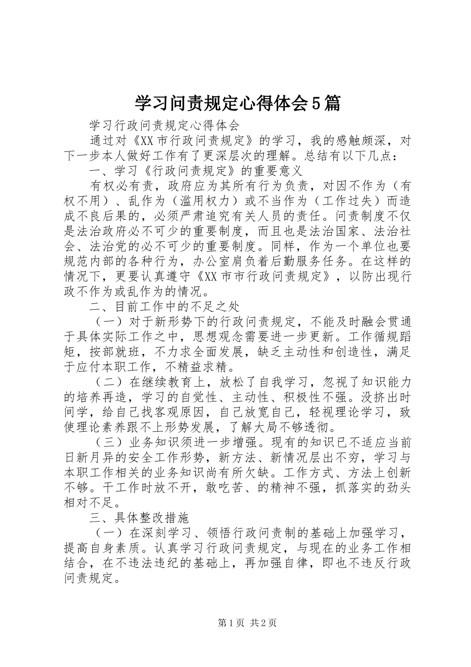 学习问责规定心得体会5篇_第1页