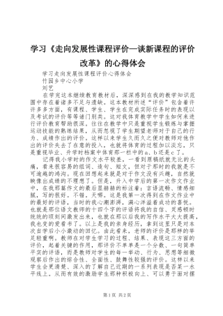 学习《走向发展性课程评价—谈新课程的评价改革》的心得体会