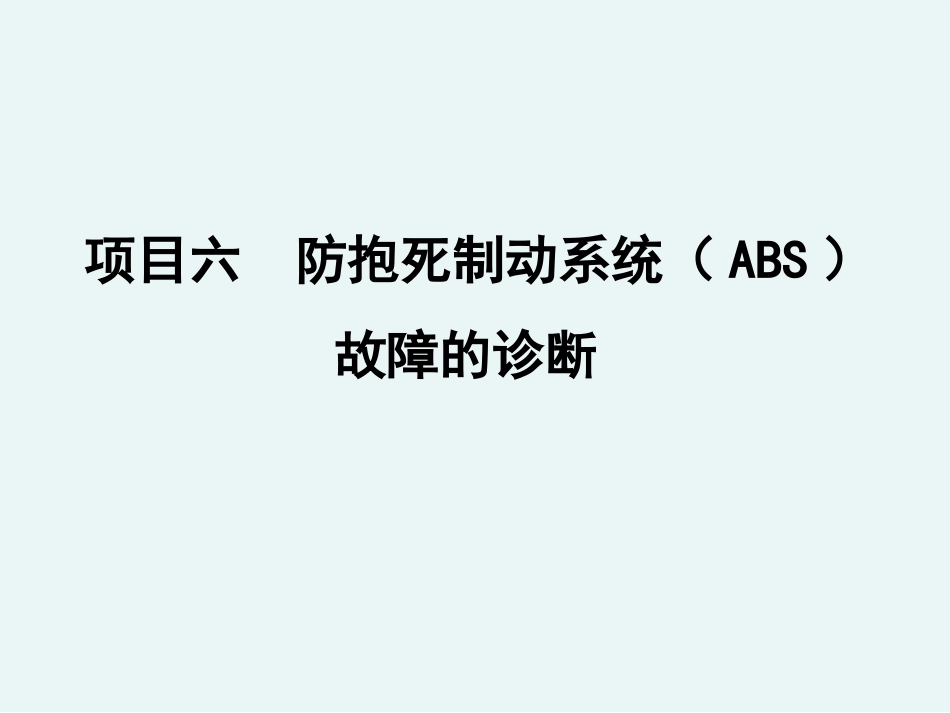 ABS制动压力调节器故障的诊断_第1页
