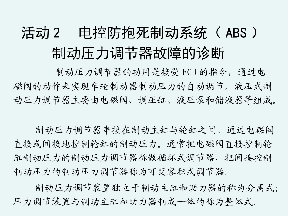 ABS制动压力调节器故障的诊断_第2页