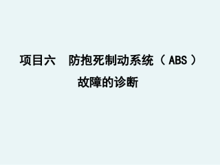 ABS制动压力调节器故障的诊断