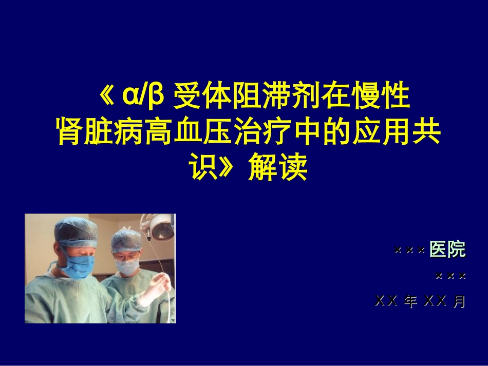 ab受体阻滞剂CKD高血压共识解读_第1页