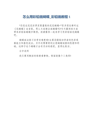 怎么用彩铅画蝴蝶_彩铅画教程1