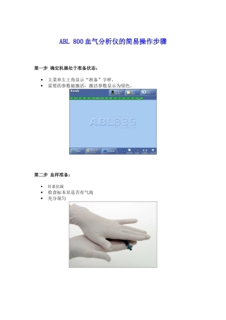 ABL800血气分析仪操作步骤
