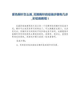 紫色胸针怎么画_花瓣胸针的绘画步骤有几步_彩铅画教程1