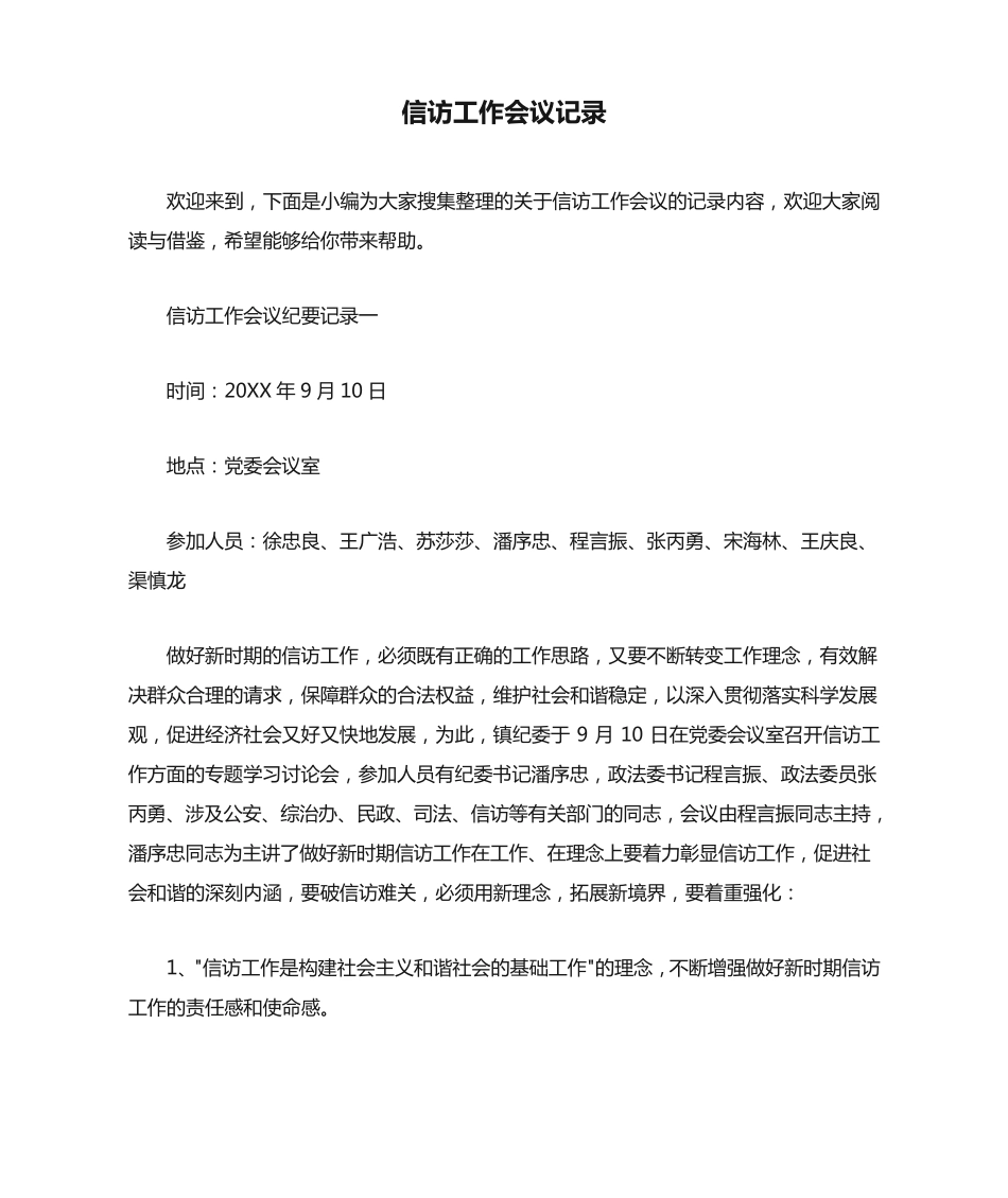 信访工作会议记录 _第1页