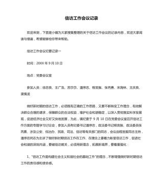 信访工作会议记录 