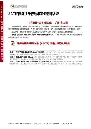 AACTP国际注册行动学习促动师认证特训营(广州)