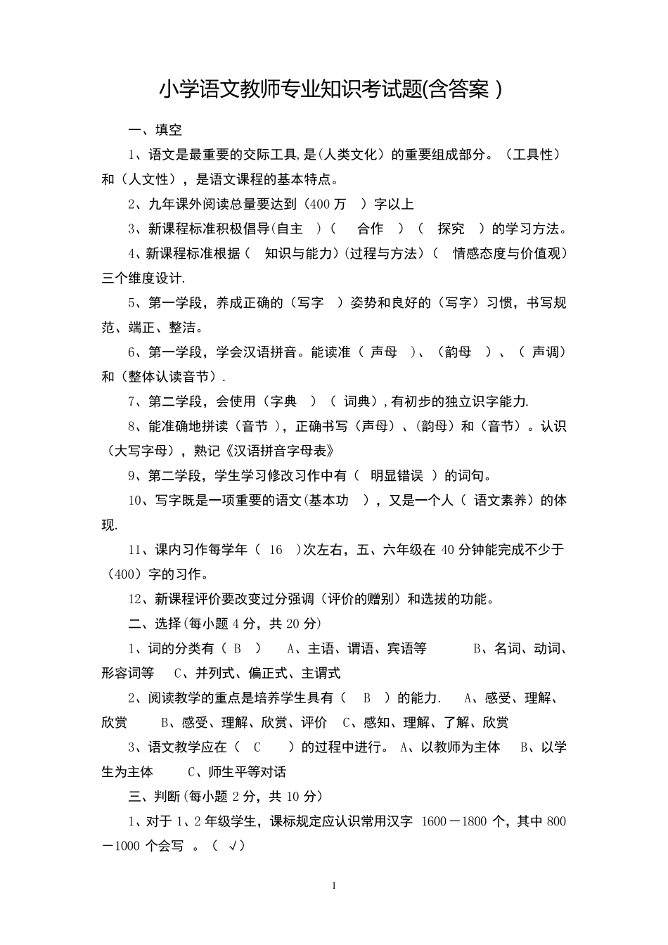 小学语文教师专业知识考试题(含答案)_第1页
