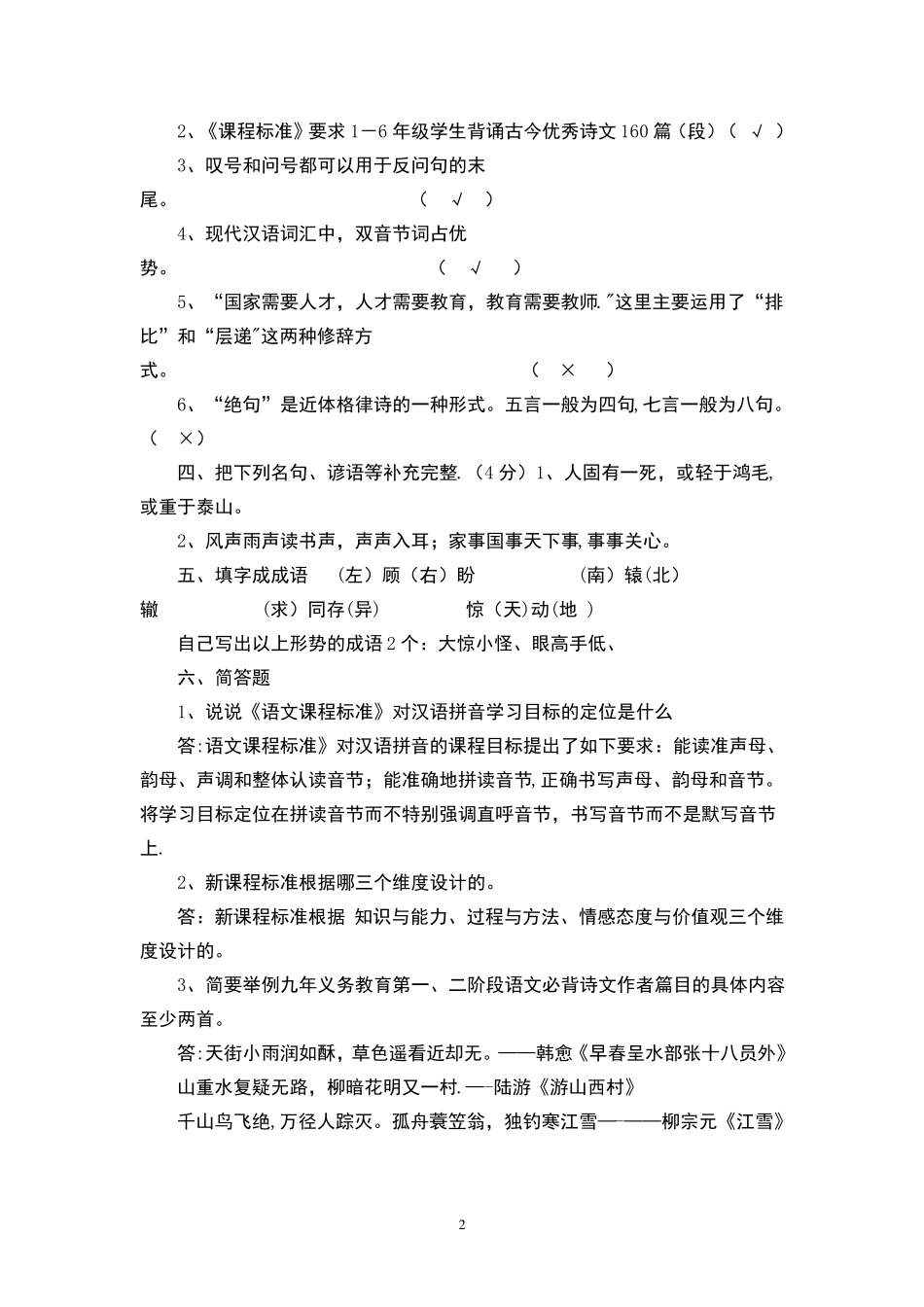 小学语文教师专业知识考试题(含答案)_第2页