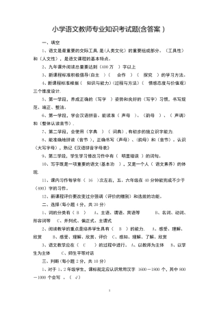 小学语文教师专业知识考试题(含答案)