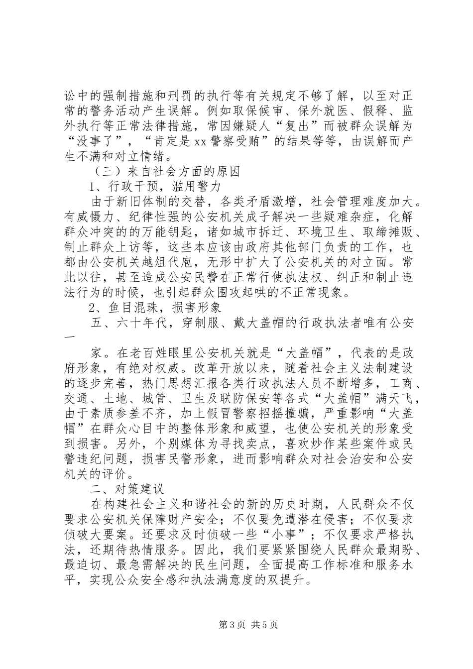 浅谈XX县区公众安全感和执法满意度不高的原因及对策_第3页