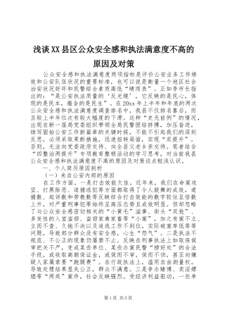 浅谈XX县区公众安全感和执法满意度不高的原因及对策