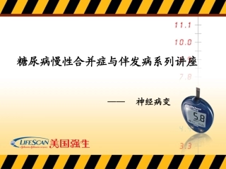 A3-07-糖尿病神经病变尤传一