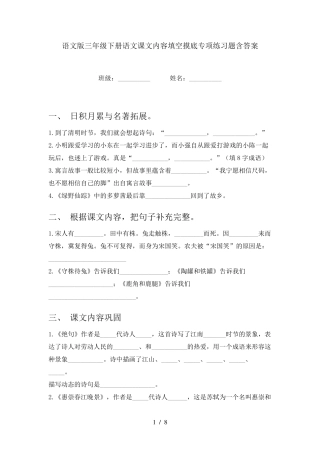 语文版三年级下册语文课文内容填空摸底专项练习题含答案 