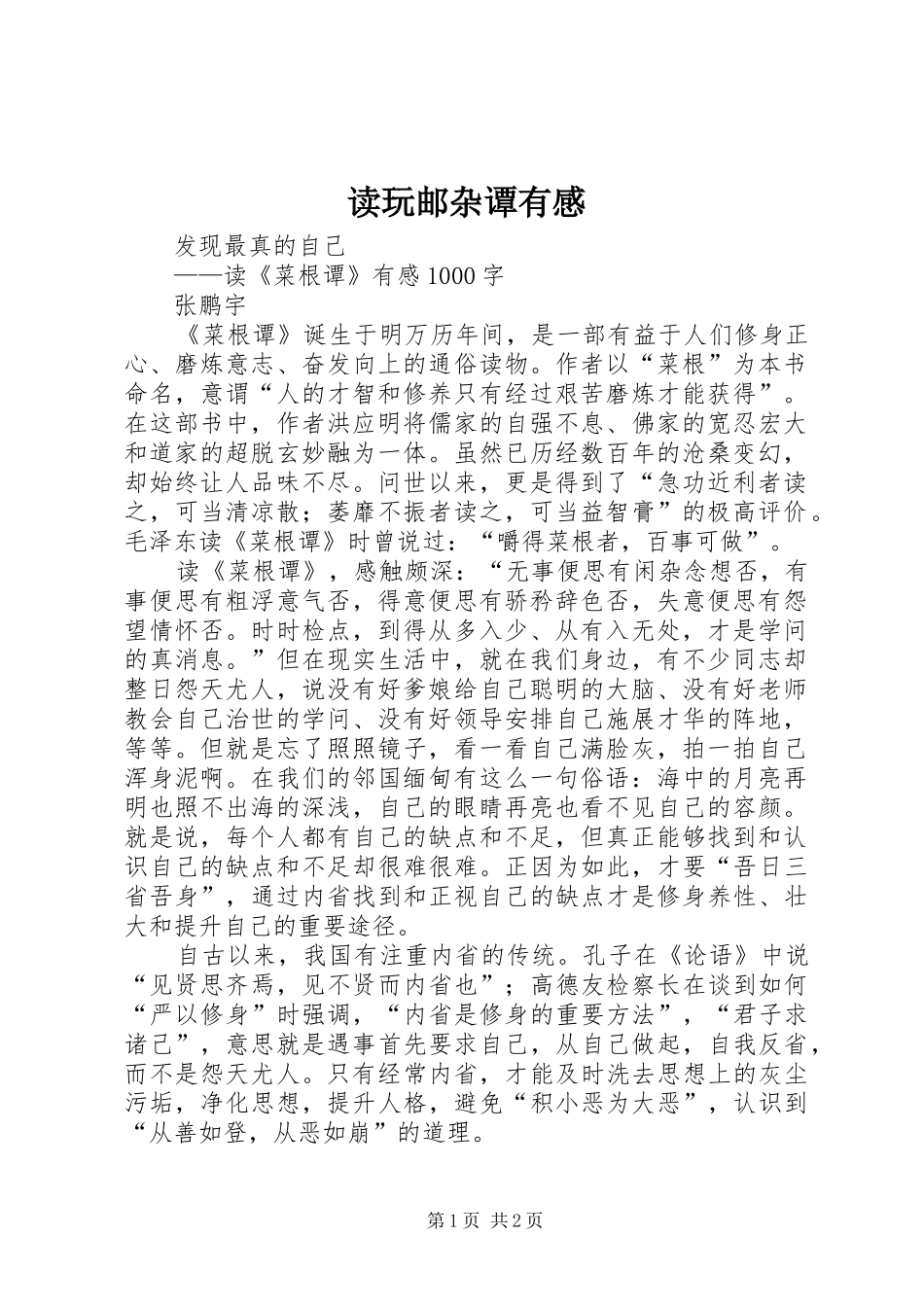 读玩邮杂谭有感_第1页