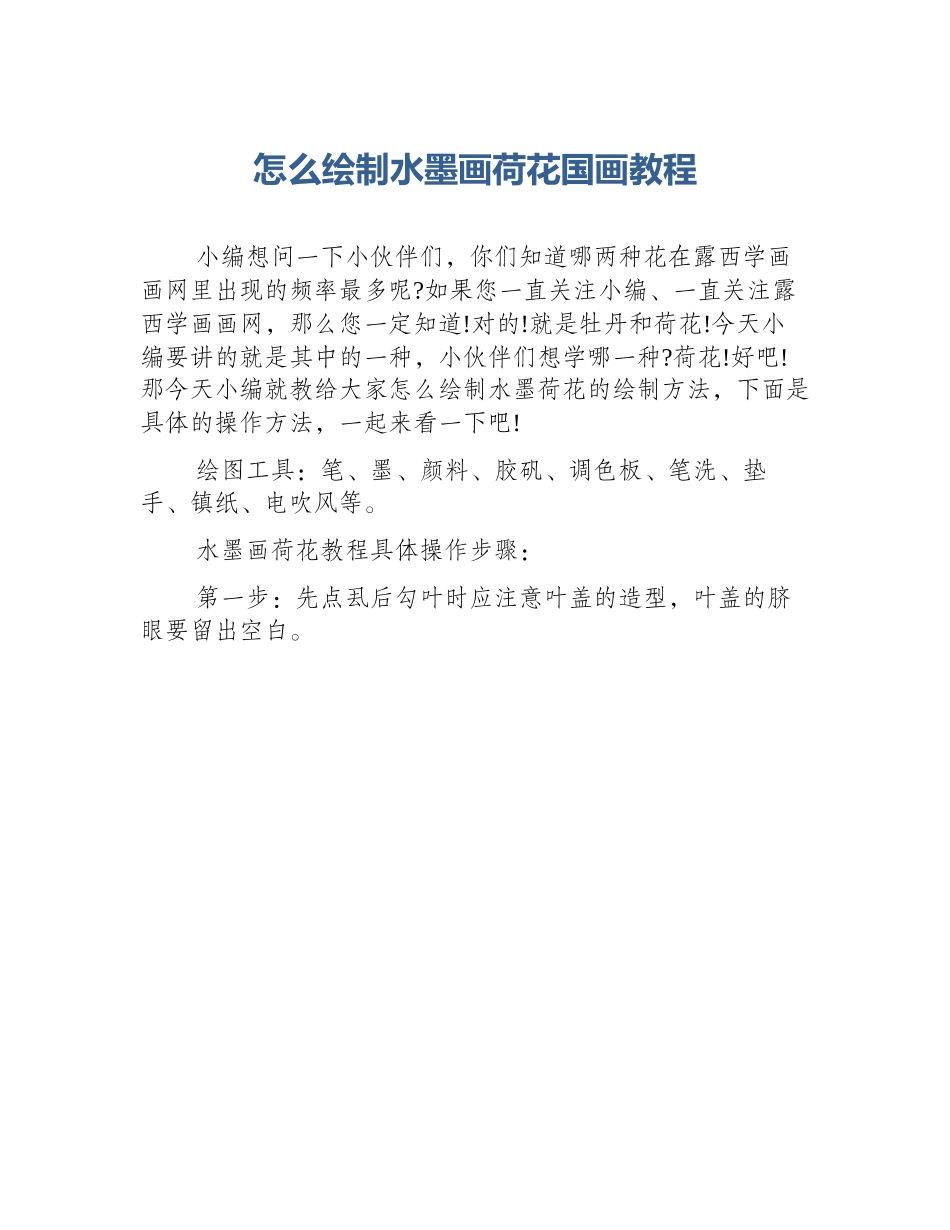 怎么绘制水墨画荷花国画教程_第1页
