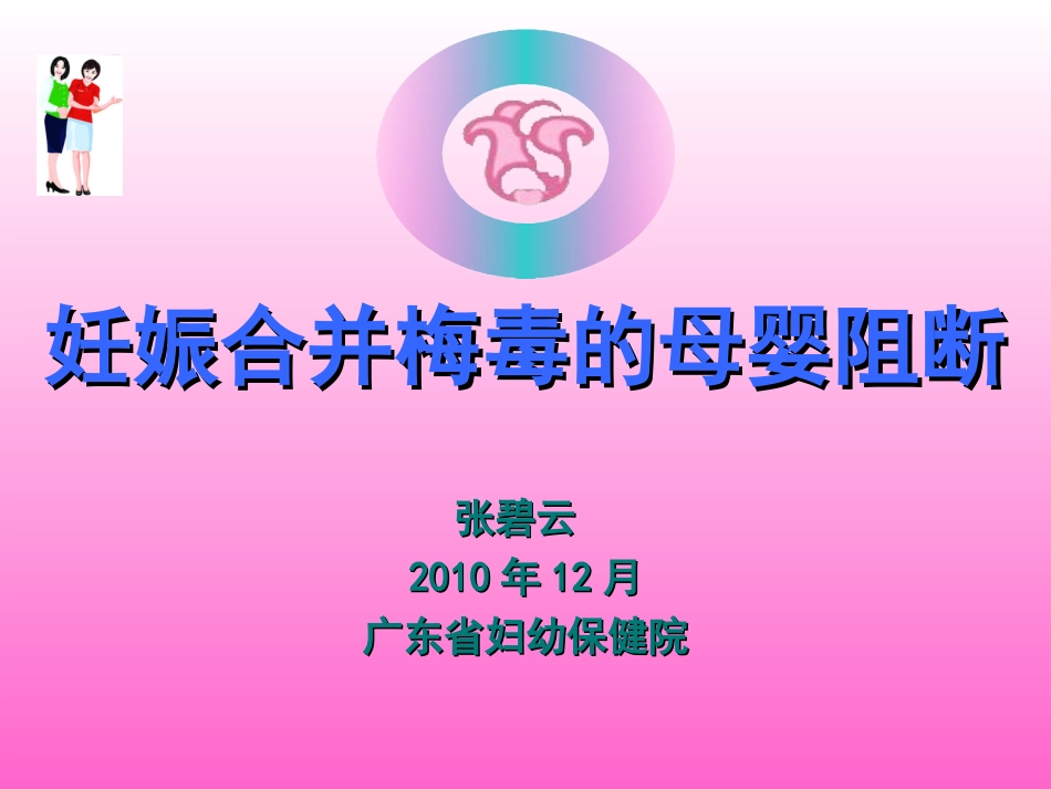 a-妊娠合并梅毒_第1页