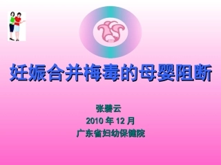 a-妊娠合并梅毒