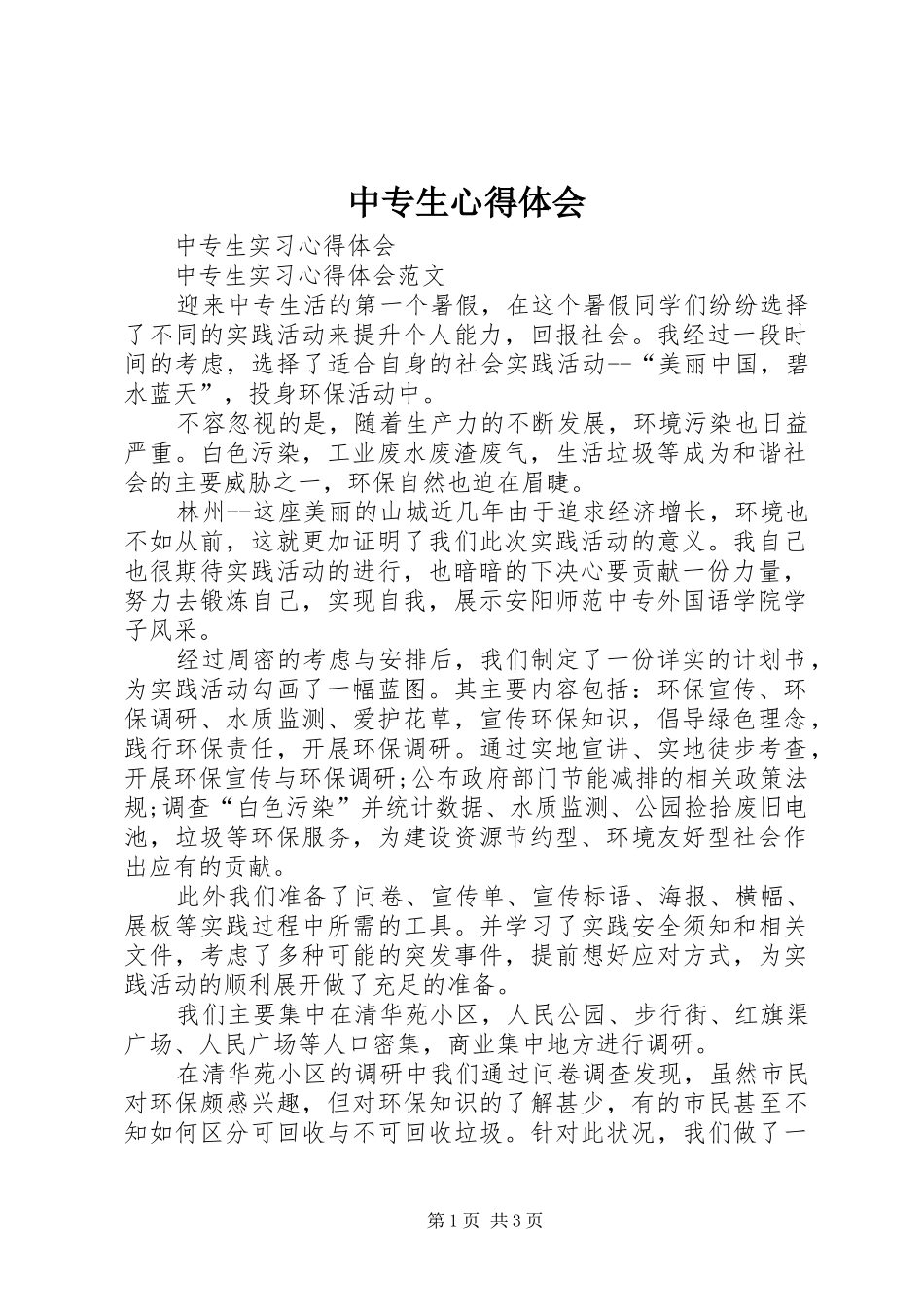 中专生心得体会_第1页