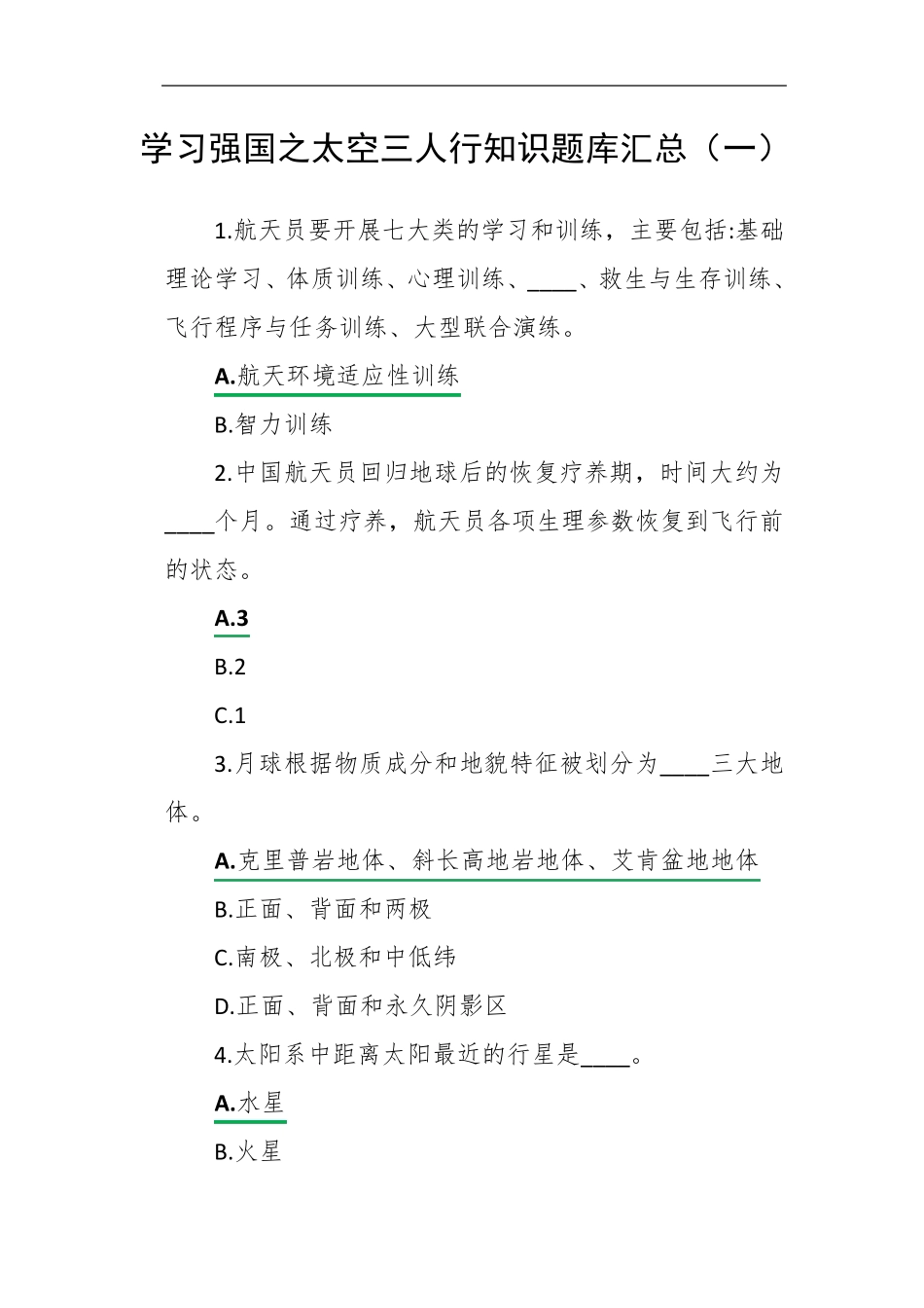 学习强国之太空三人行知识题库汇总(一)_第1页