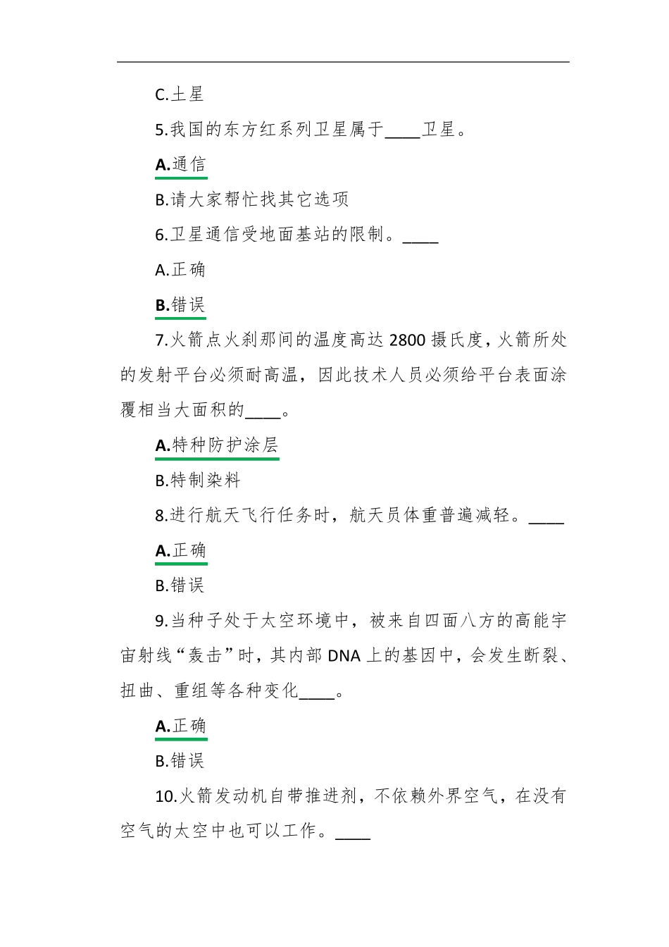 学习强国之太空三人行知识题库汇总(一)_第2页