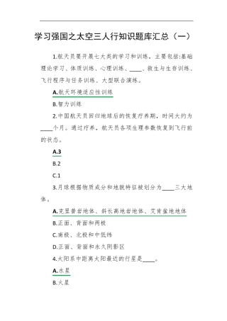 学习强国之太空三人行知识题库汇总(一)